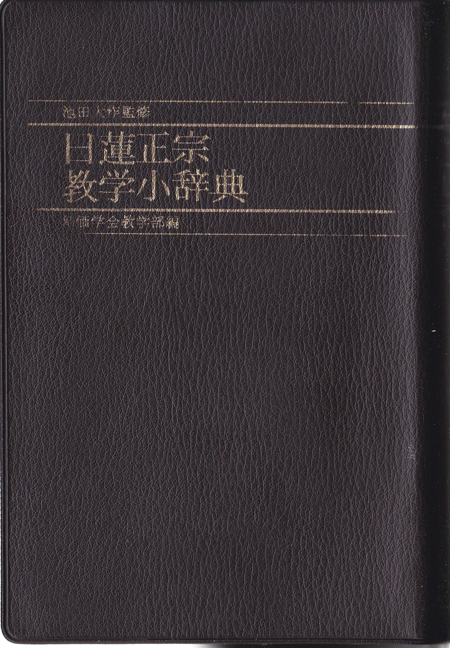 日蓮正宗教学小辞典 | 創価学会教学部, 池田 大作 |本 | 通販 | Amazon